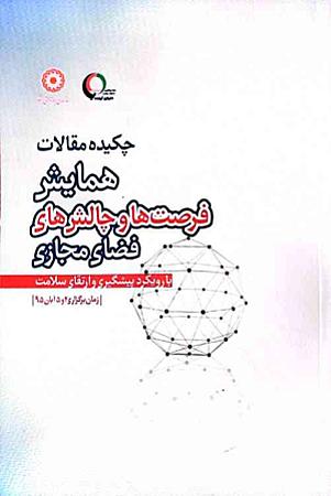 جلد کتاب چکیده مقالات همایش فرصت ها و چالش های فضای مجازی