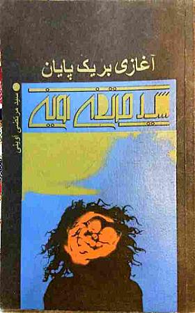 جلد کتاب آغازی بر یک پایان