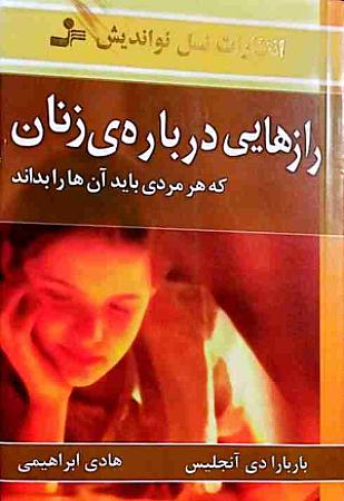 جلد کتاب رازهایی درباره زنان
