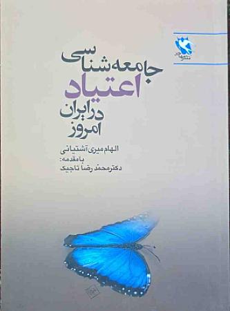 جلد کتاب جامعه شناسی اعتیاد در ایران امروز