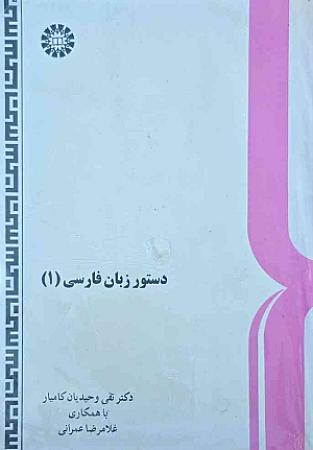 جلد کتاب دستور زبان فارسی(1)