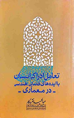 جلد کتاب تعامل ادراکی انسان با ایده های فضایی- هندسی در معماری