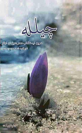 جلد کتاب چیلله