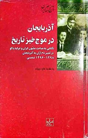 جلد کتاب آذربایجان در موج خیز تاریخ