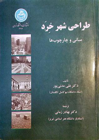 جلد کتاب طراحی شهر خرد