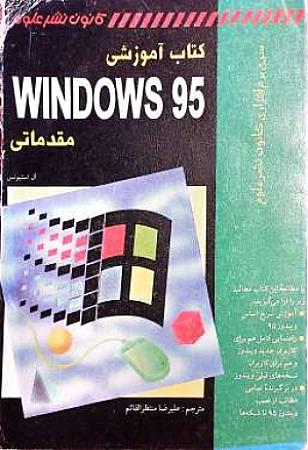 جلد کتاب کتاب آموزشی ویندوز 95