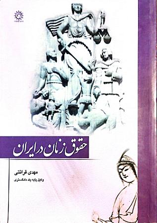 جلد کتاب حقوق زنان در ایران