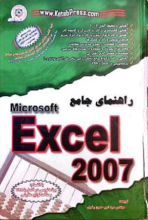 جلد کتاب راهنمای جامع Exel2007