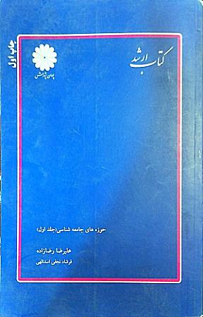 جلد کتاب حوزه های جامعه شناسی(جلد اول)