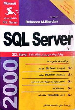 جلد کتاب آموزش قدم به قدم برنامه نویسی SQL Server 2000