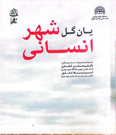 جلد کتاب شهر انسانی