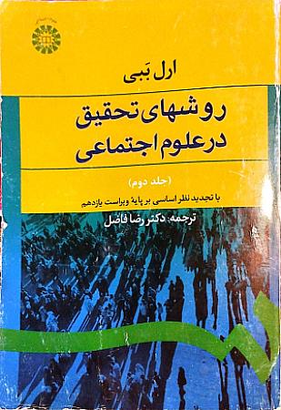 جلد کتاب روشهای تحقیق در علوم اجتماعی