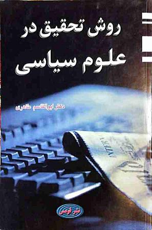 جلد کتاب روش تحقیق در علوم سیاسی