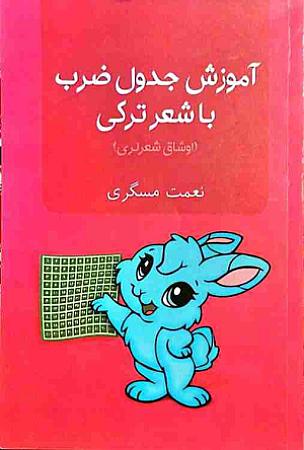 جلد کتاب آموزش جدول ضرب با شعر ترکی