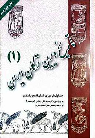 جلد کتاب تاریخ دیرین ترکان ایران- جلد اول