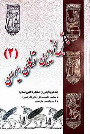 جلد کتاب تاریخ دیرین ترکان ایران-جلد دوم