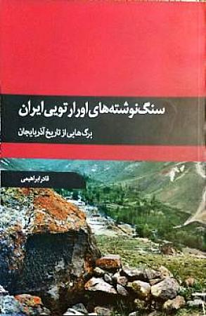 جلد کتاب سنگ نوشته های اورارتویی ایران