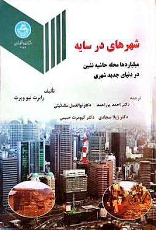 جلد کتاب شهرهای در سایه