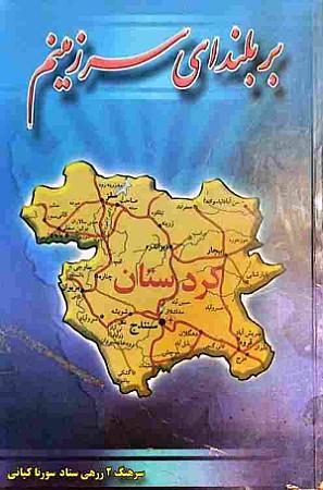 جلد کتاب بر بلندای سرزمینم