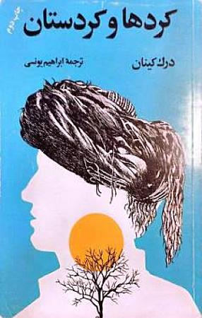 جلد کتاب کردها و کردستان