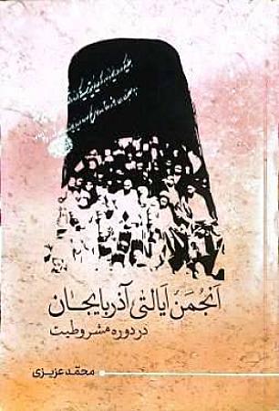 جلد کتاب انجمن ایالتی آذربایجان در دوره مشروطه