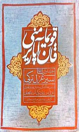 جلد کتاب قویما منی قان آپاریر جلد اول 