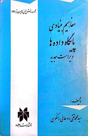 جلد کتاب مفاهیم بنیادی پایگاه داده ها