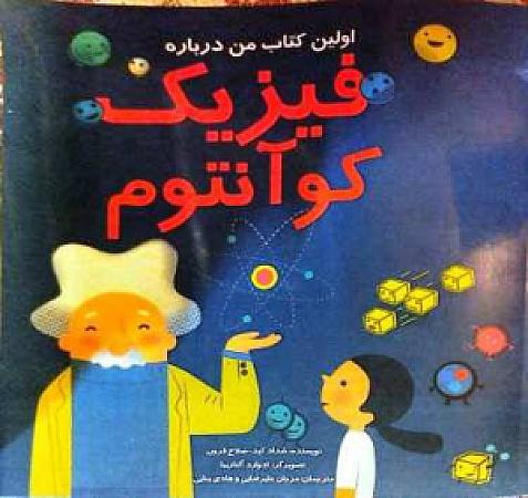 جلد کتاب اولین کتاب من درباره فیزیک کوانتوم