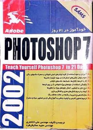 جلد کتاب خودآموز فتوشاپ7 در 21 روز