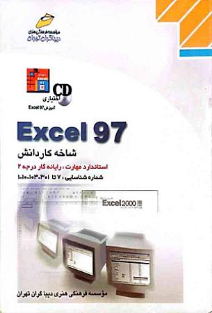 جلد کتاب Excel97