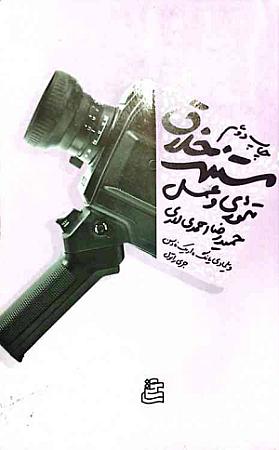 جلد کتاب مستند خلاق تئوری و عمل