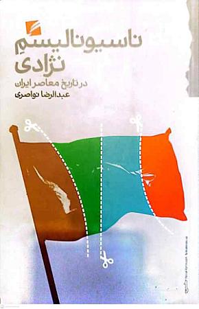 جلد کتاب ناسیونالیسم نژادی