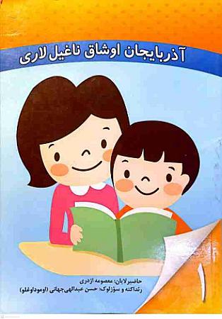 جلد کتاب آذربایجان اوشاق ناغیللاری 1