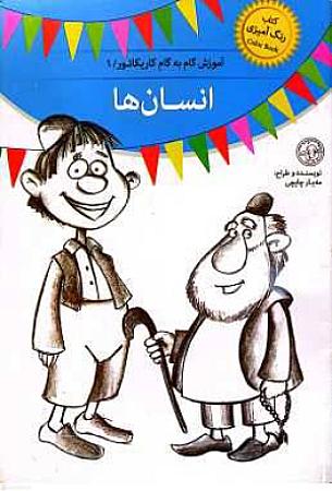 جلد کتاب آموزش گام به گام کاریکاتور انسانها