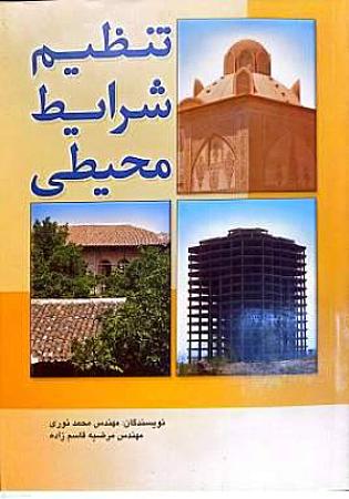 جلد کتاب تنظیم شرایط محیطی