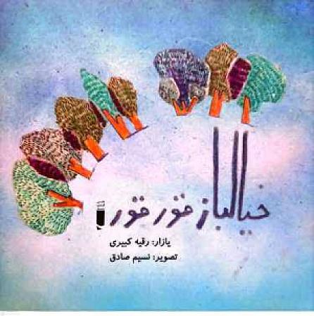 جلد کتاب خیالباز قورقور