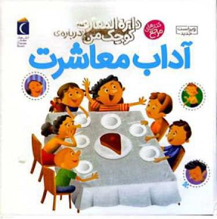 جلد کتاب آداب معاشرت