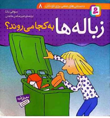 جلد کتاب زباله ها به کجا میروند؟