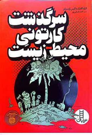 جلد کتاب سرگذشت کارتونی محیط زیست