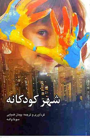 جلد کتاب شهر کودکانه