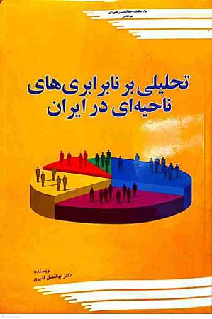 جلد کتاب تحلیلی بر نابرابری های ناحیه ای در ایران