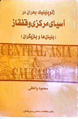 جلد کتاب ژئو پلیتیک بحران در آسیای مرکزی و قفقاز