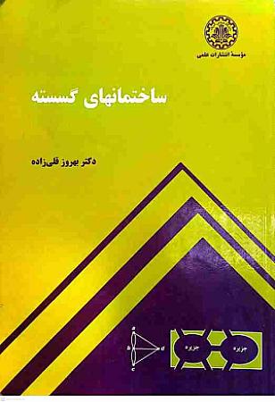 جلد کتاب ساختمان های گسسته
