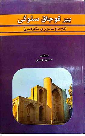 جلد کتاب بیر قوجاق سئوگی