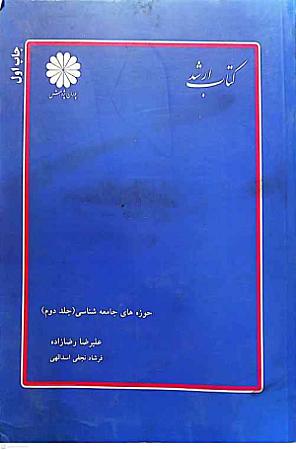جلد کتاب حوزه های جامعه شناسی- جلد دوم