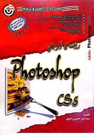 جلد کتاب راهنمای آموزشی فتوشاپ CS5