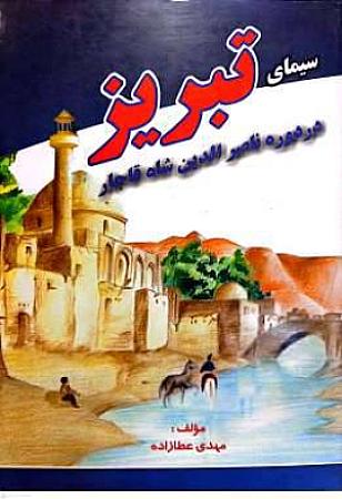 جلد کتاب سیمای تبریز