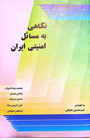 جلد کتاب نگاهی به مسائل امنیتی ایران