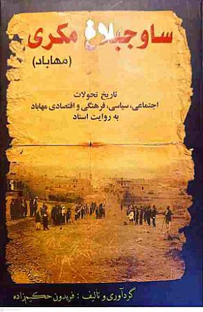 جلد کتاب ساوجبلاغ مکری