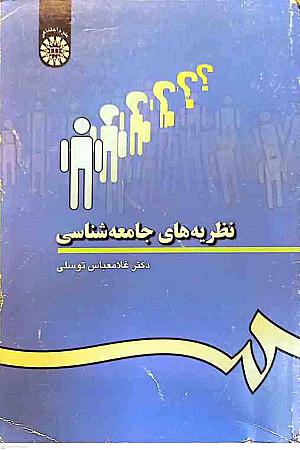 جلد کتاب نظریه های جامعه شناسی